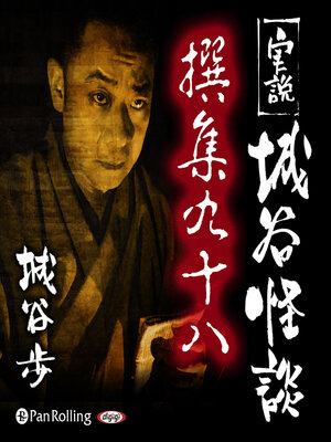 cover image of 実説 城谷怪談 撰集九十八